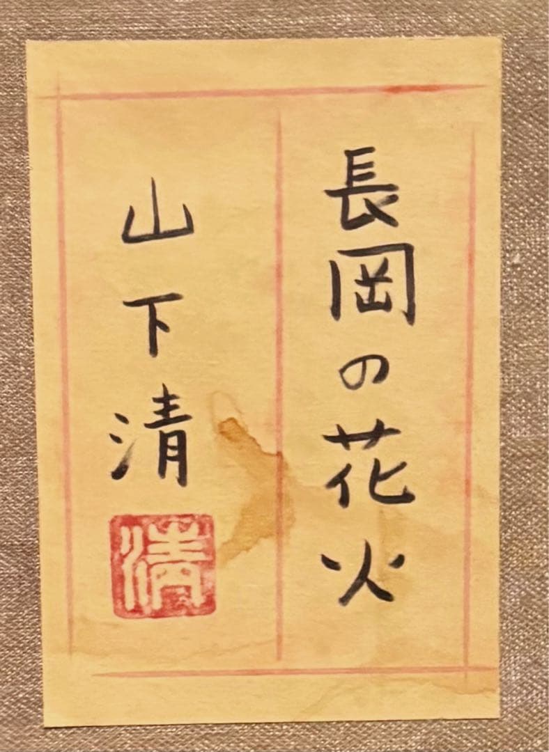 【F4号】手描き油彩　山下清 長岡の花火　サイン　落款　共シール　額縁　代表作