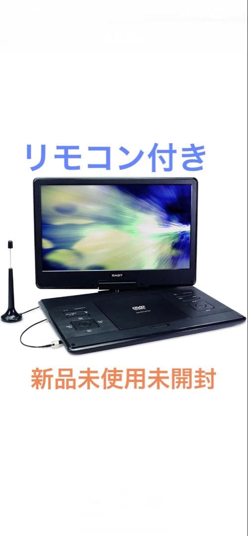 EAST 14インチ フルセグ ポータブル DVDプレーヤー