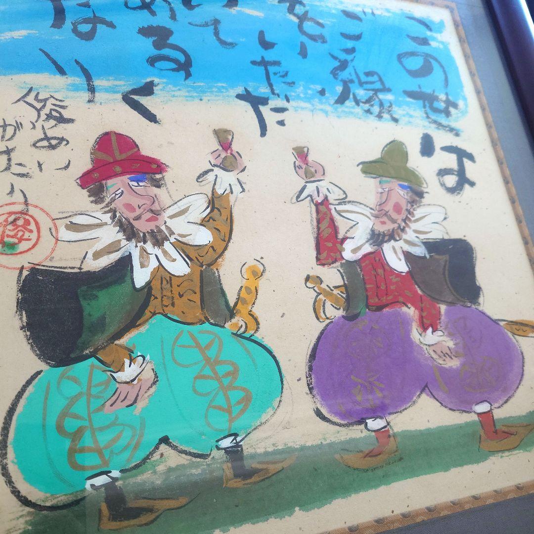 渡辺俊明　俊明がたり 額装品 日本画