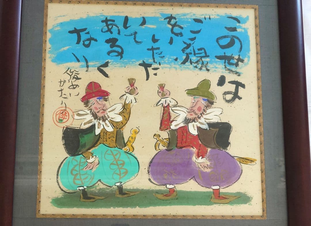 渡辺俊明　俊明がたり 額装品 日本画