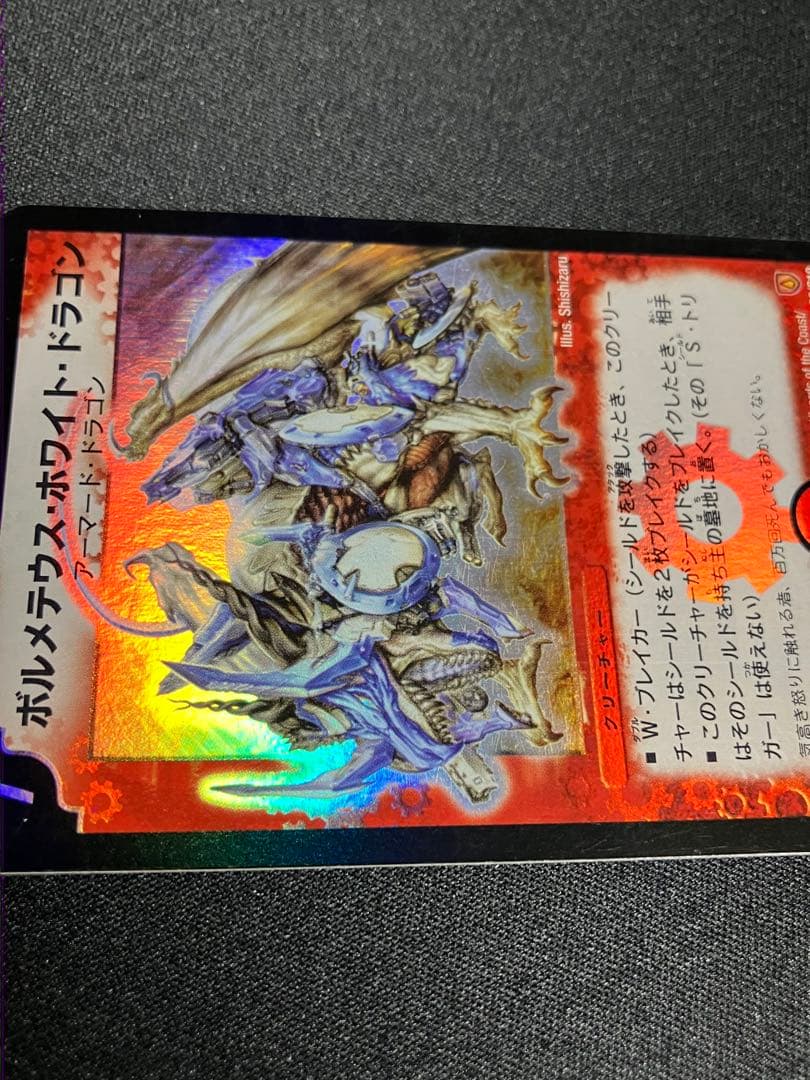 ぽ*お様 ボルメテウスホワイトドラゴン　初期　デュエルマスターズ