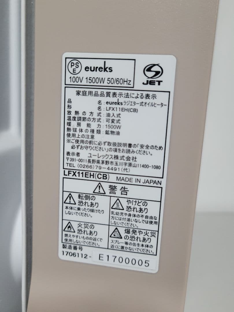 美品　ユーレックスeureks 国産　オイルヒーター LFX11EH　1500W
