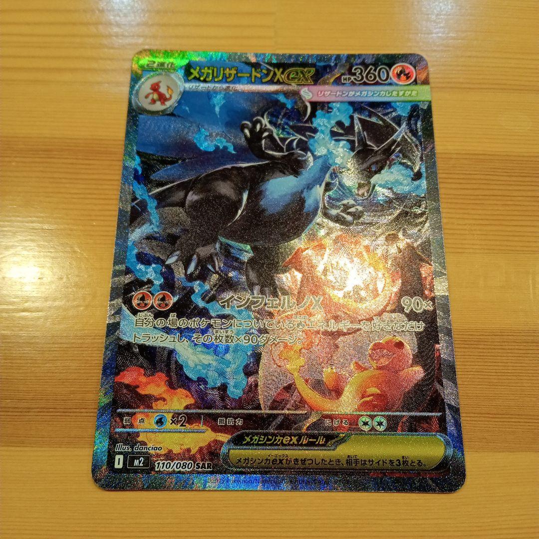 センタリング良好！美品メガリザードンSAR！