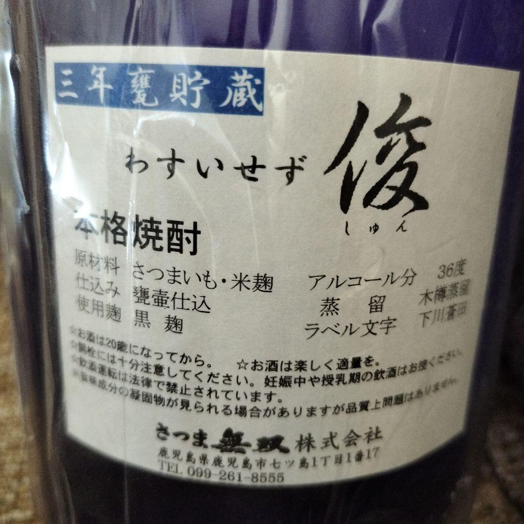 値下げ中　希少　本格焼酎　無濾過　俊　しゅん　三年甕貯蔵　わすいせず