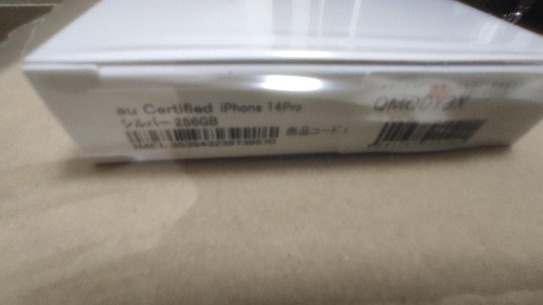 [au認定中古:購入後未使用] iPhone14 Pro 256GB 銀 明細付