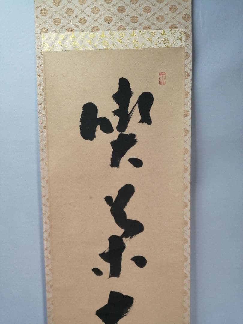 【茶道具】前大徳　福本積應和尚筆　一行「喫茶去」 書 掛軸　掛け物　軸C71