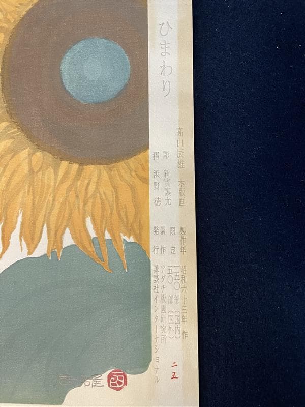 t*1様 「真作」高山辰雄「ひまわり」木版画　25/150　証書付き