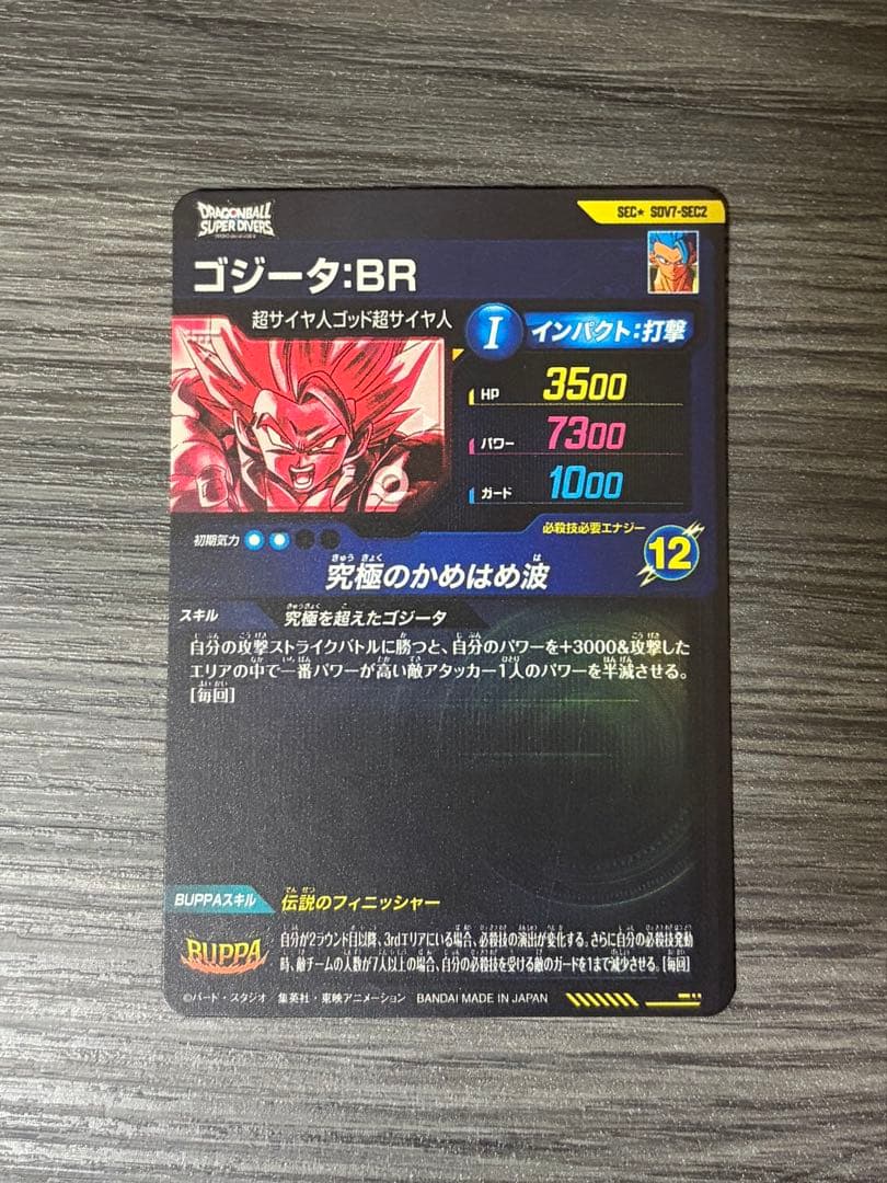 ドラゴンボールスーパーダイバーズ SDV7-SEC2 ゴジータ:BR パラレル