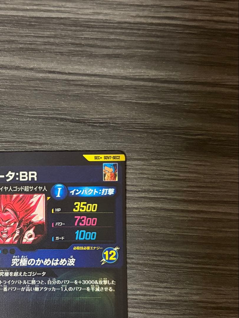 ドラゴンボールスーパーダイバーズ SDV7-SEC2 ゴジータ:BR パラレル