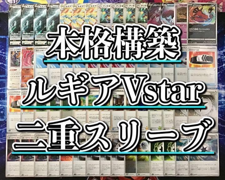 本格構築 【ルギアVstar】デッキ＆二重スリーブ