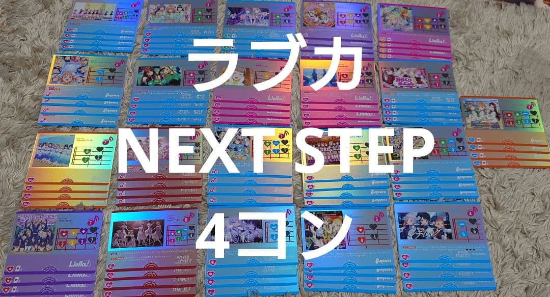 ラブライブ！オフィシャルカードゲーム ラブカ2弾　NEXTSTEP 4コン