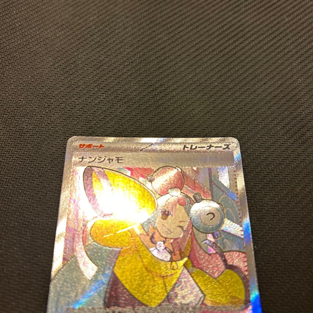 ポケモンカード ナンジャモ SR SV2D クレイバースト 美品