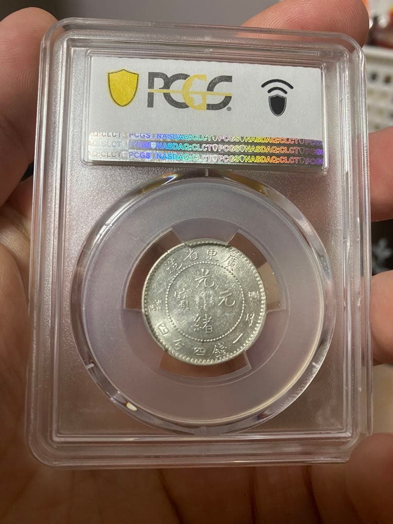 広東省造 光緒元寶 AU55 PCGS鑑定 本物保証 中国清代 銀貨コレクション