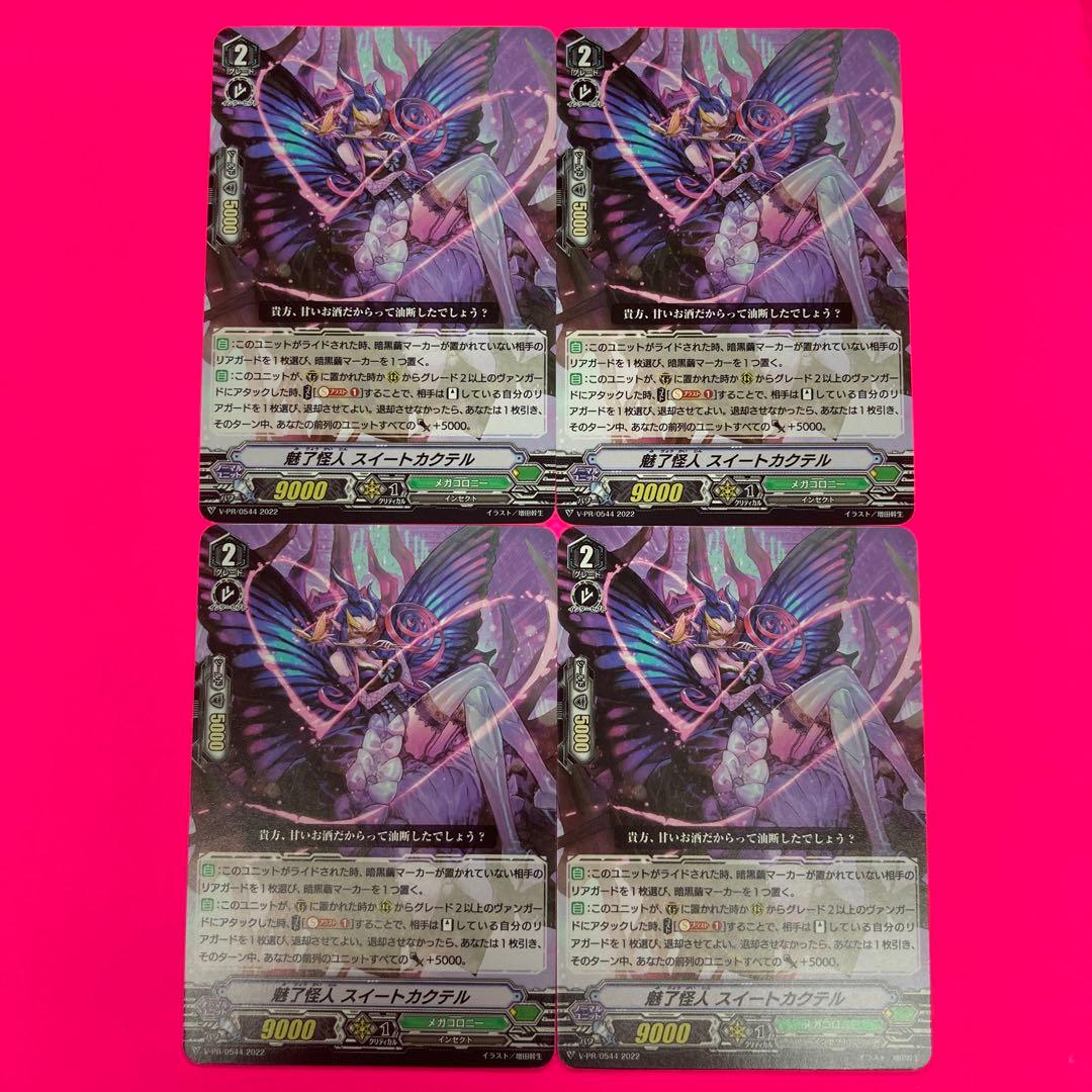 ヴァンガード　魅了怪人スイートカクテル　4枚