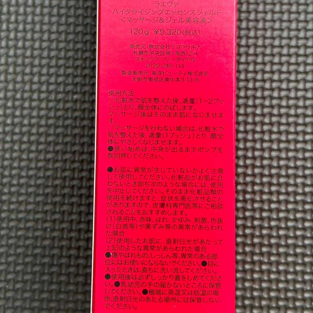 ラエヴァバイタライジングエッセンスジェル120g