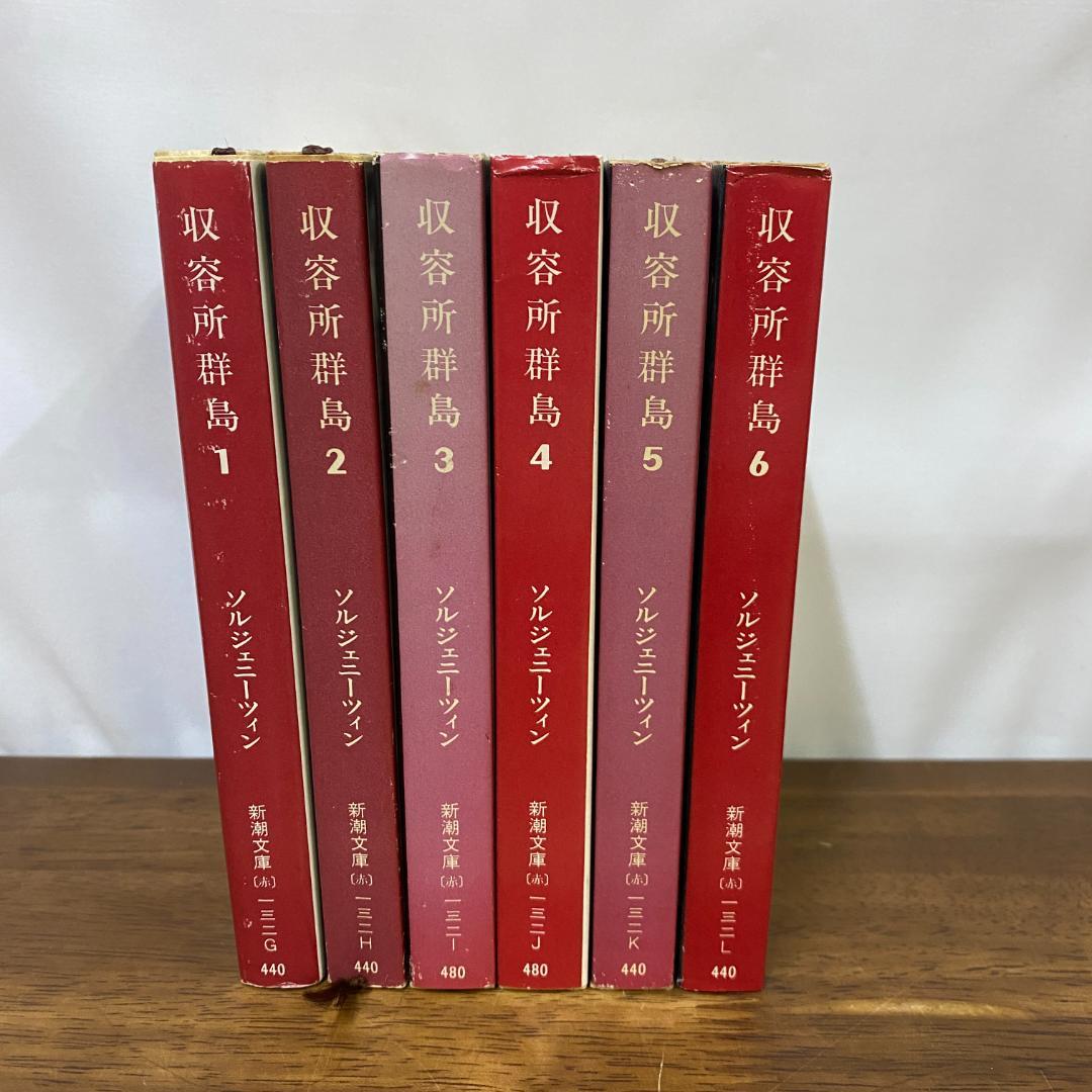 収容所群島 1918～1956 文学的考察