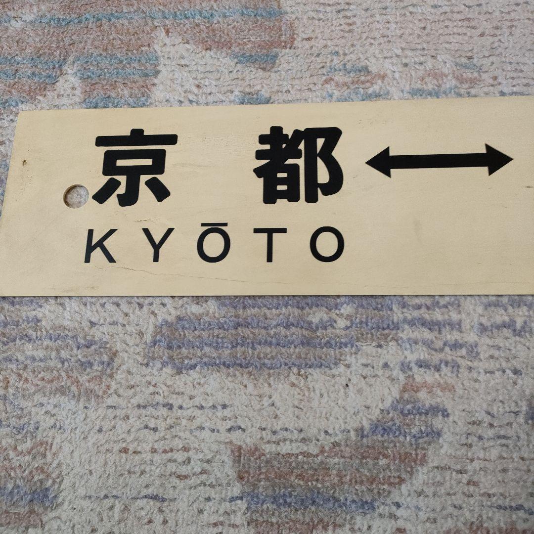 JR　国鉄　行先板　京都　胡麻