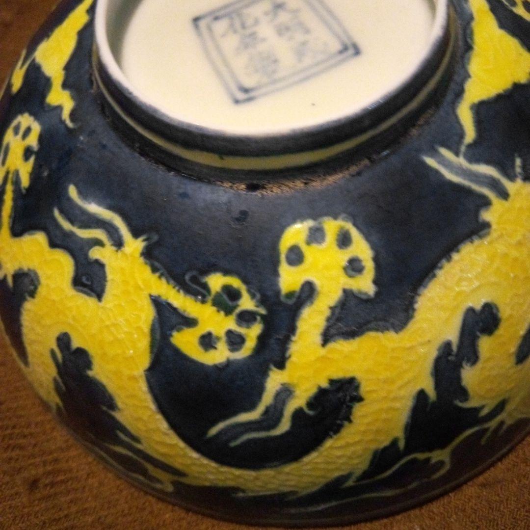 中国陶磁器　明宣徳　青地に黄色の龍模様の陶器ボウル