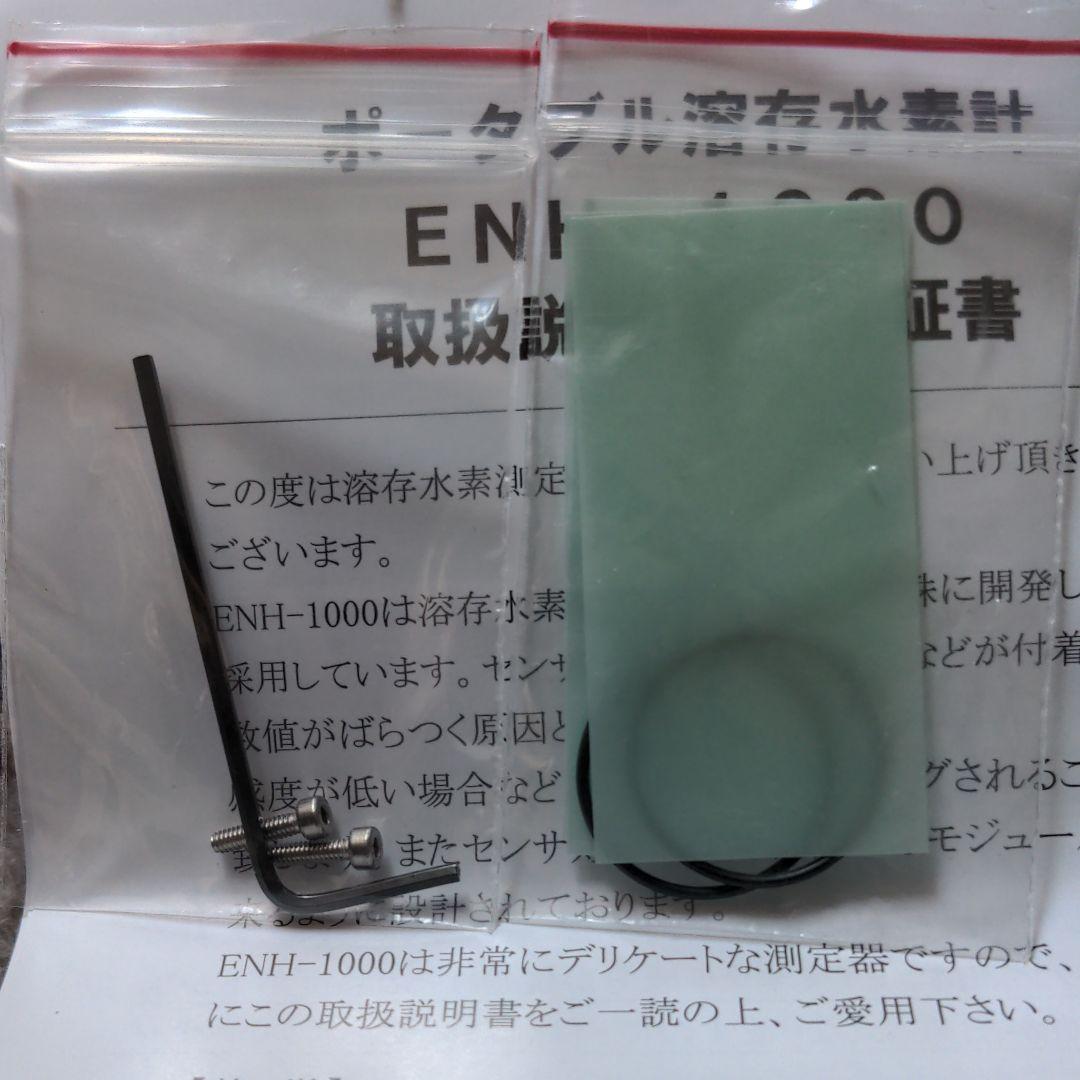 ポータブル溶存水素計  ENH--1000