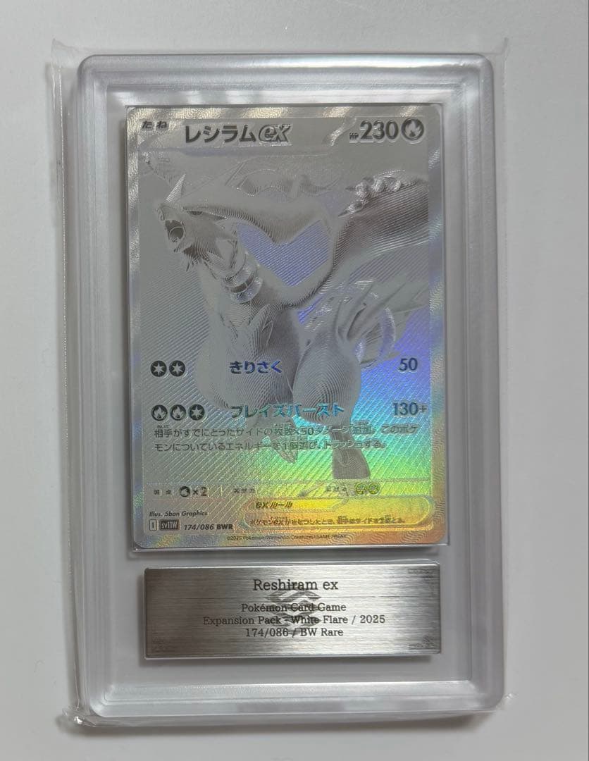 【ARS10】レシラム BWR ARS鑑定10 ホワイトフレア