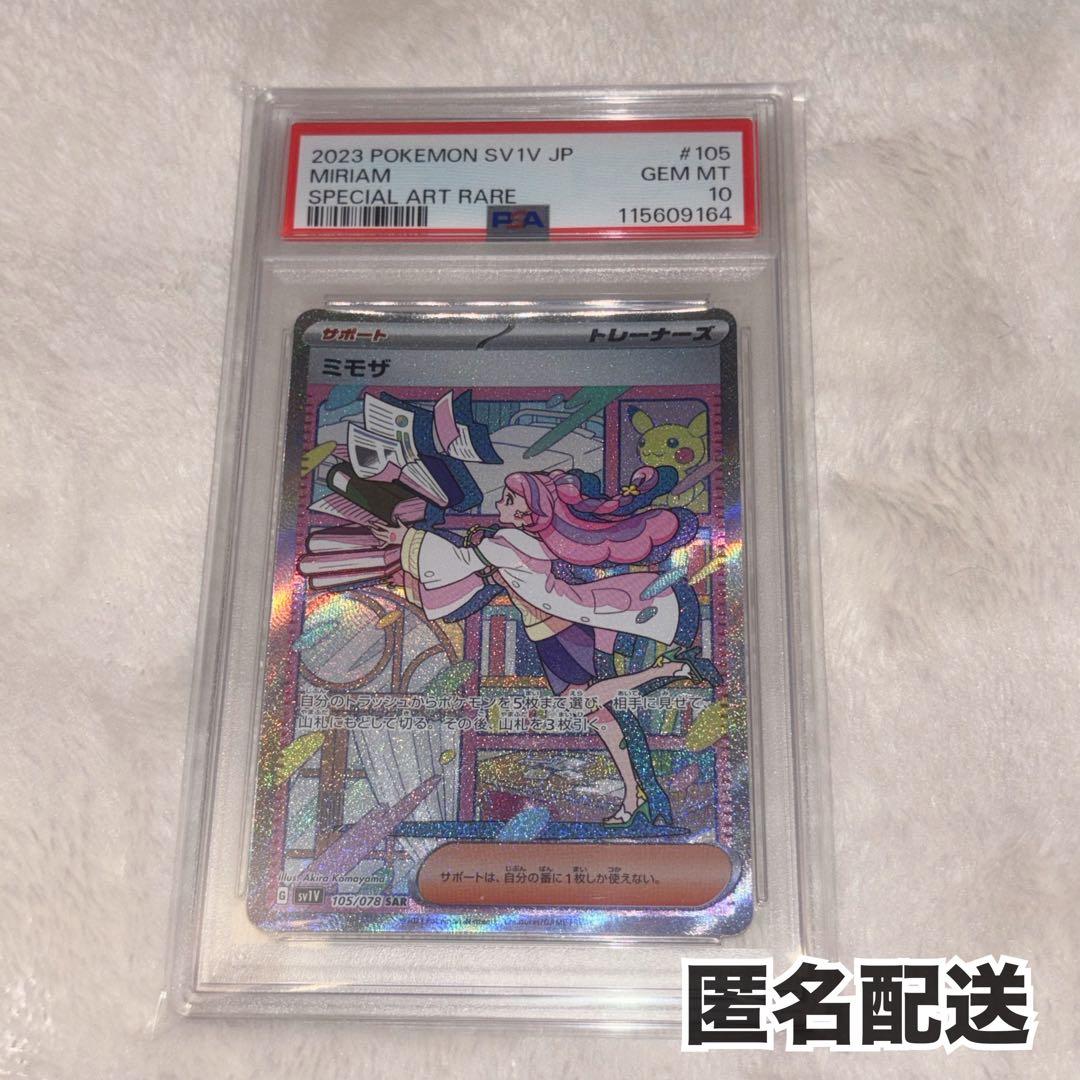 ミモザ　sar psa10 ポケモンカード➂