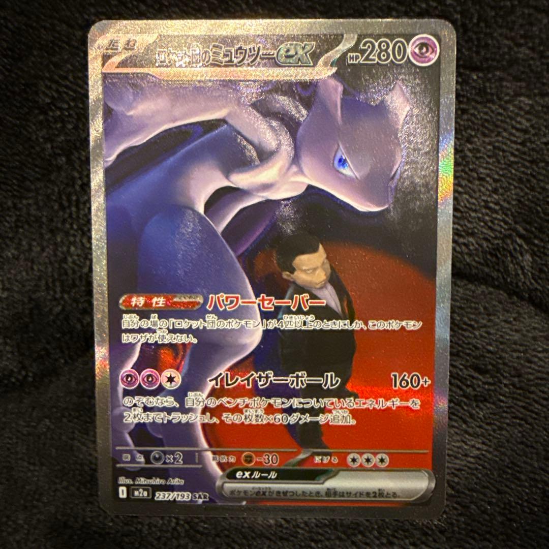 ポケモンカード メガドリーム ロケット団のミュウツーex SAR