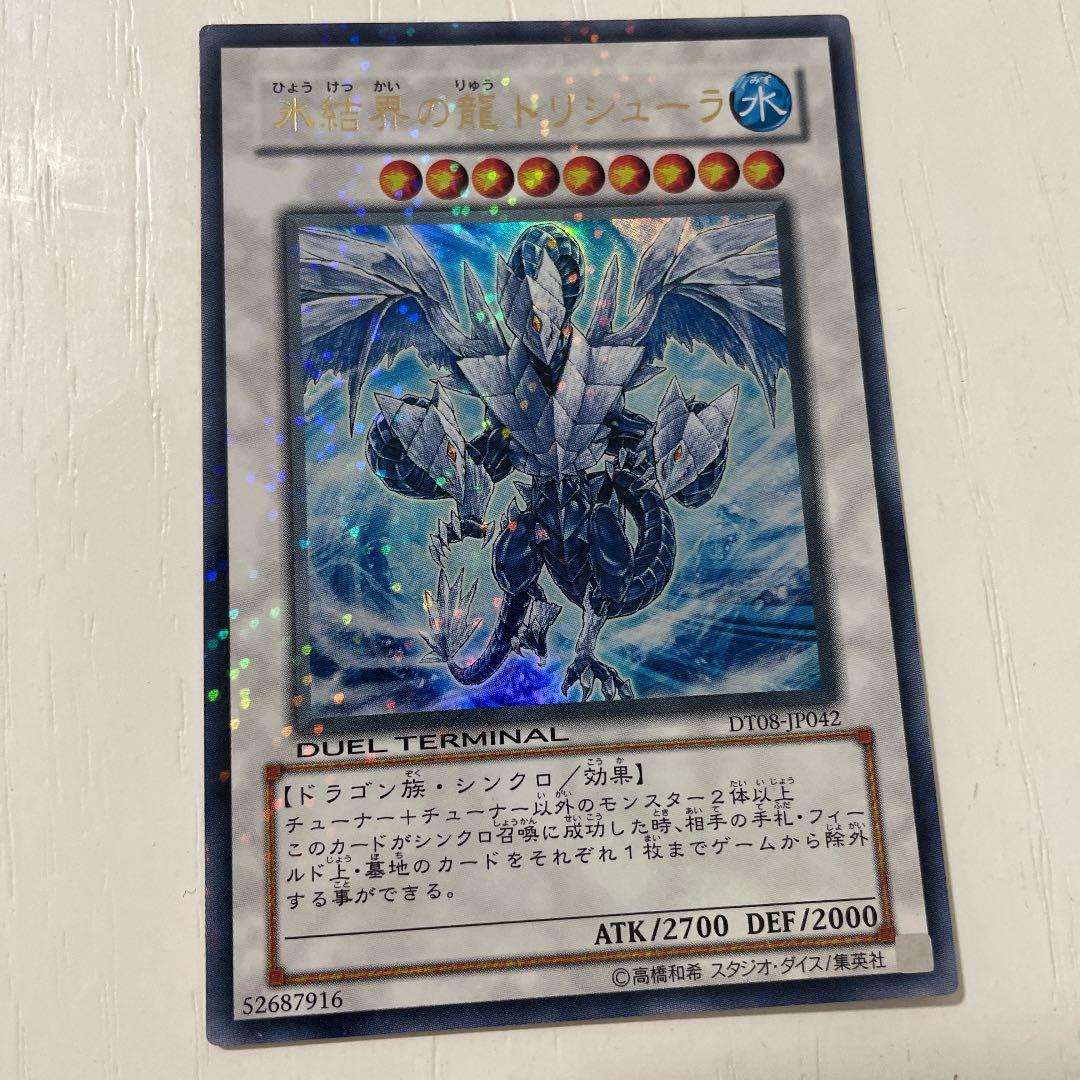 遊戯王 氷結界の龍 トリシューラ