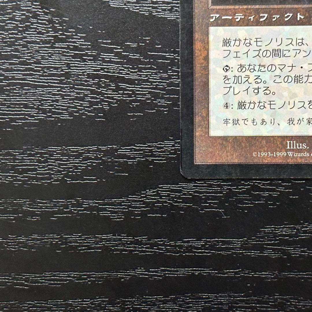 MTG 厳かなモノリス 日本語