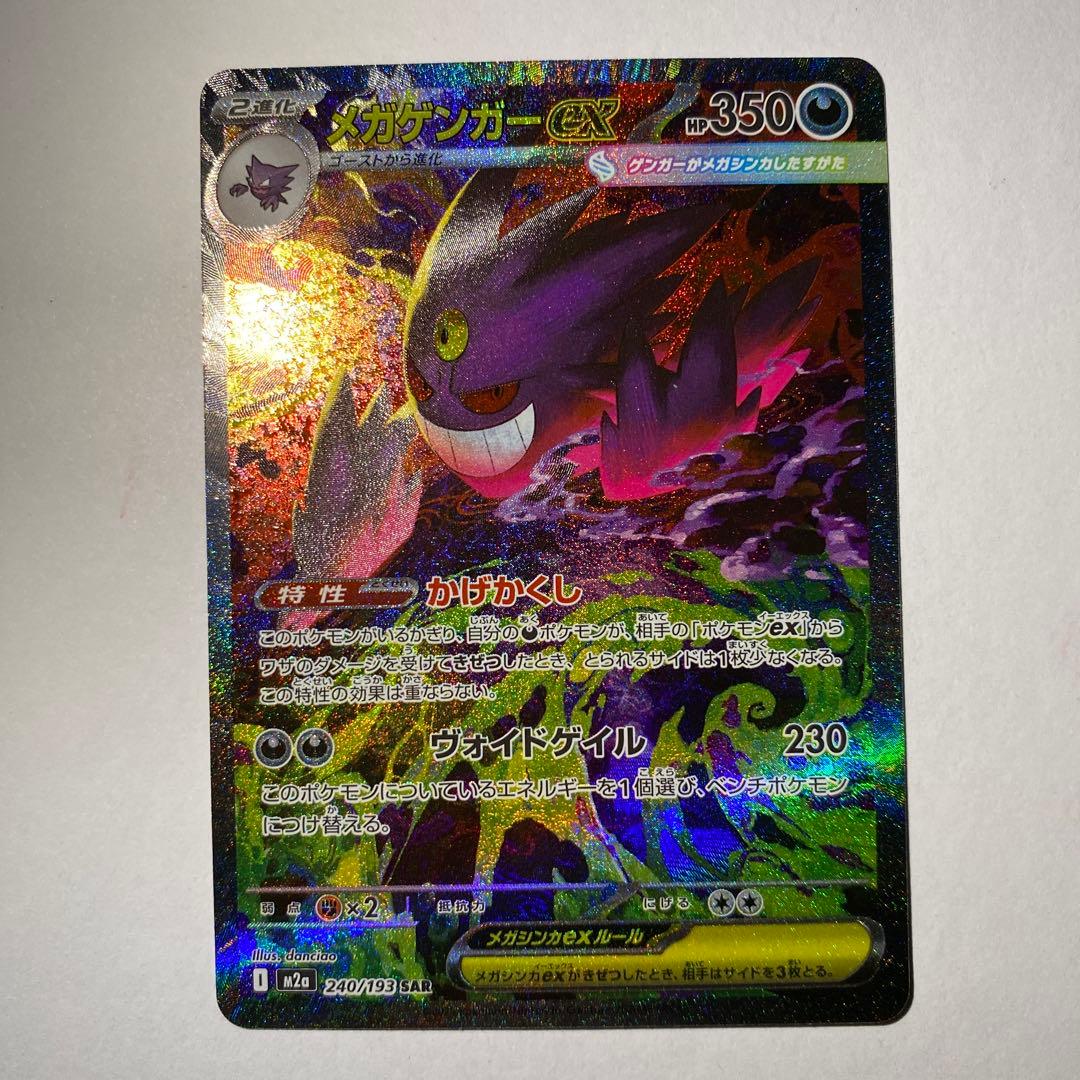 ポケモンカード MEGAドリームex メガゲンガーex SAR 即日発送可能