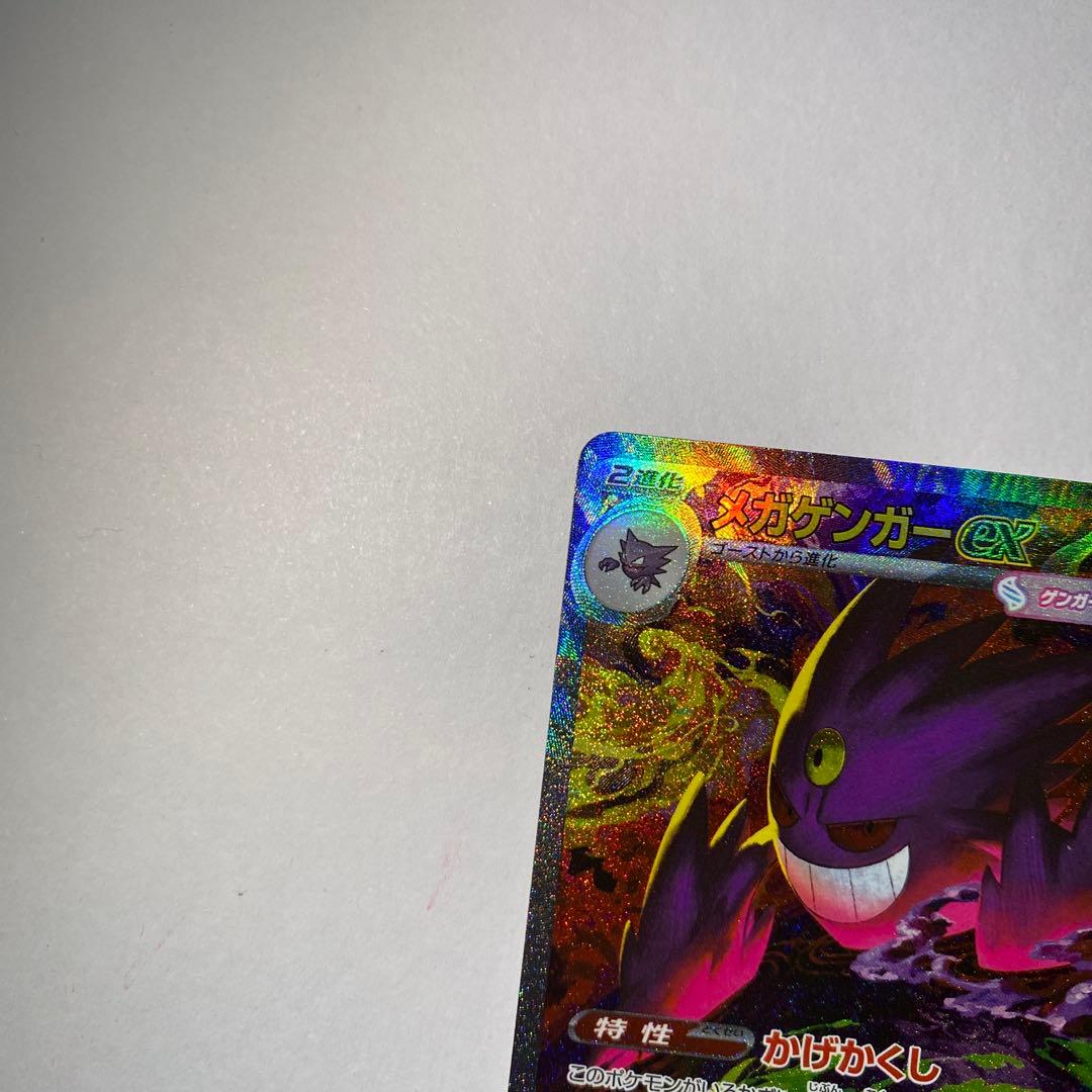 ポケモンカード MEGAドリームex メガゲンガーex SAR 即日発送可能