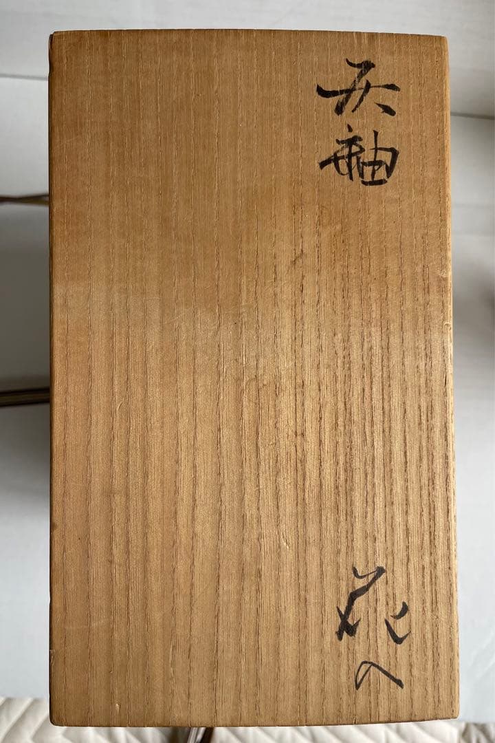 亀井勝　灰釉花入