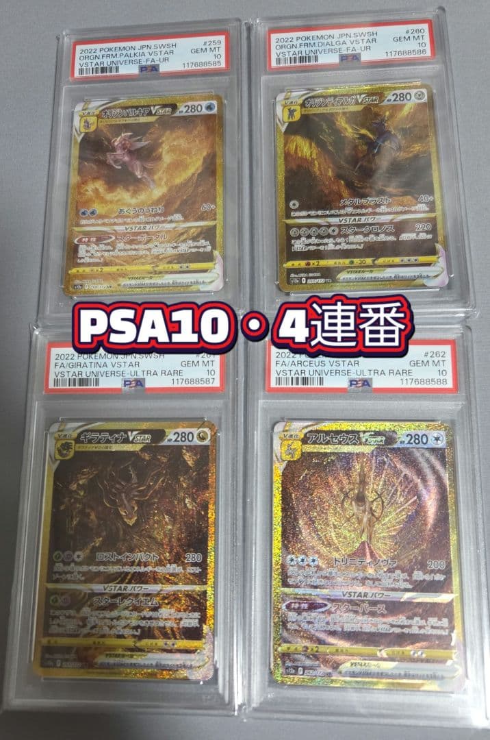 PSA10 パルキア、ディアルガ、ギラティナ、アルセウス・鑑定番号4連・おまけ