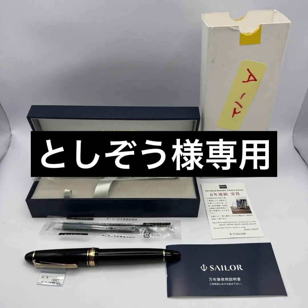 A-12 セーラー万年筆 セーラー プロフィット21万年筆 ブラック 中字