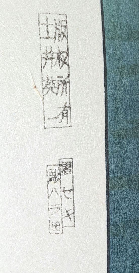 額縁付き 土屋光逸【東海道沼津】 木版画