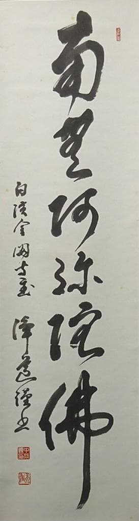 掛軸 白浜金閣寺主中谷浄道『南無阿弥陀佛』紙本 無地箱付 掛け軸 p112216