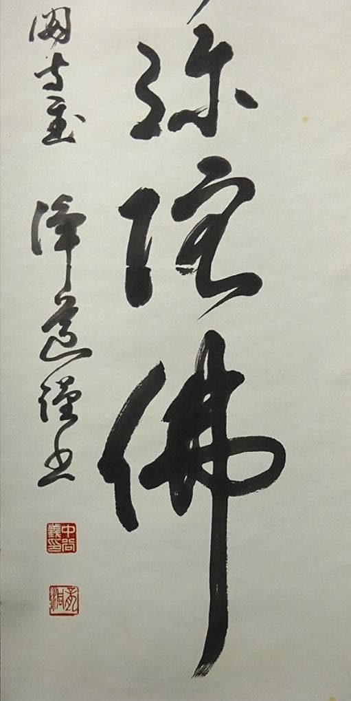 掛軸 白浜金閣寺主中谷浄道『南無阿弥陀佛』紙本 無地箱付 掛け軸 p112216