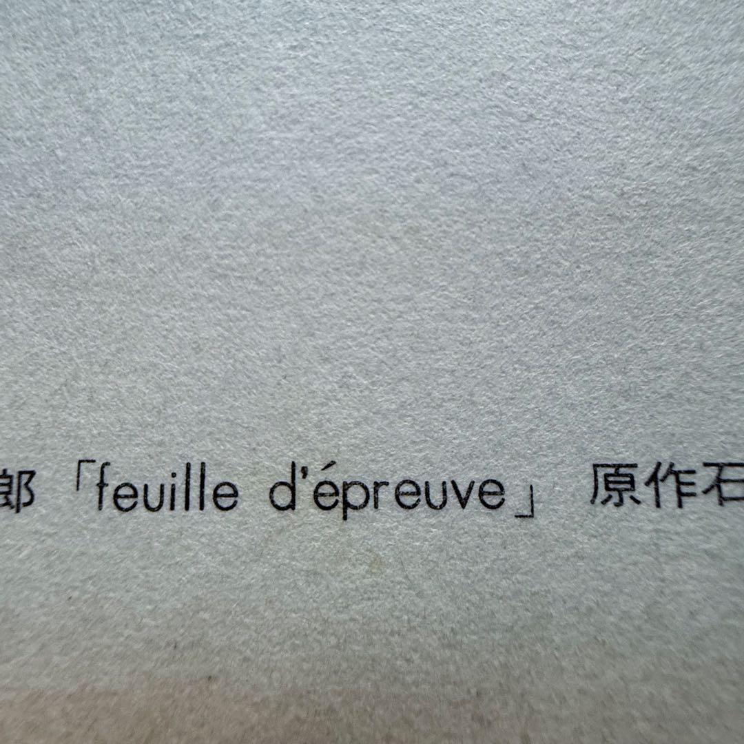 2226様感謝‼️「駒井哲郎　石版画「feuille d’ epreuve」'67