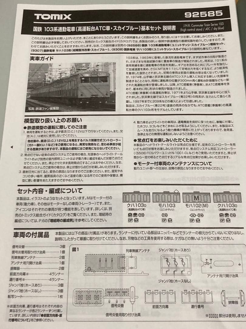 TOMIX 92585 京浜東北線103系 10両セット