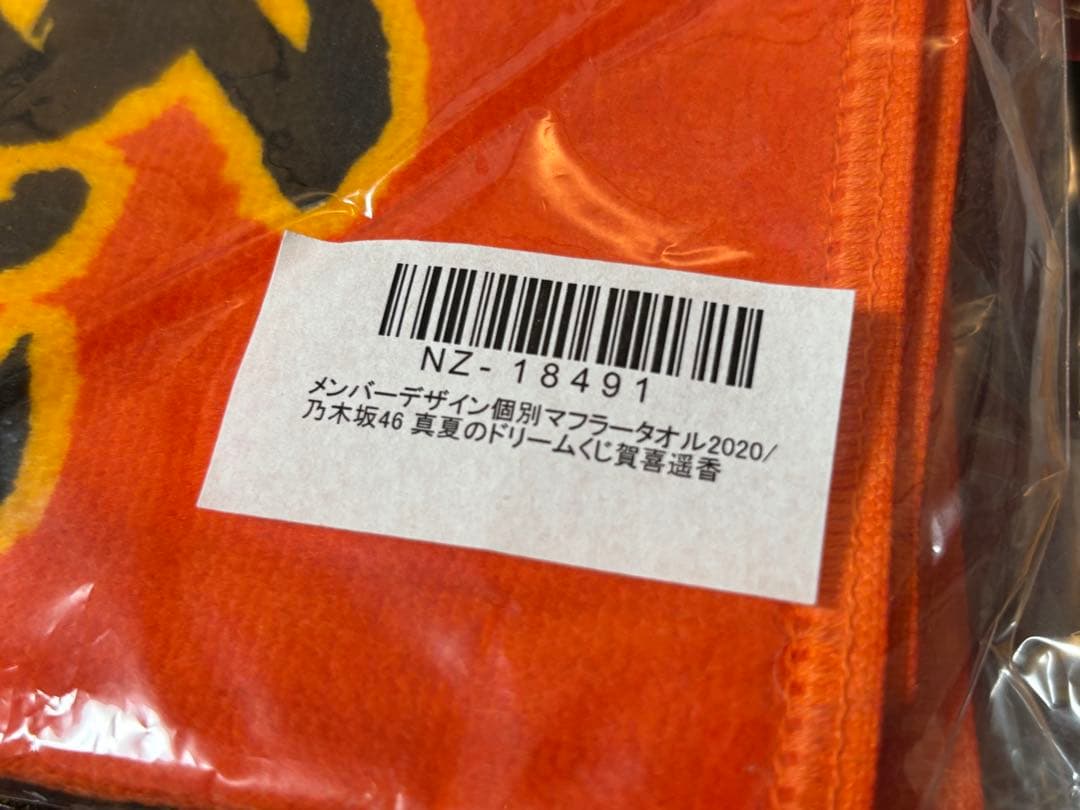 ［直筆 ・ 未開封］乃木坂46 賀喜遥香 推しメンタオル