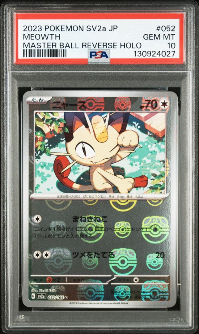 【PSA10 3連番】ニャース マスターボールミラー SV2a 052/165