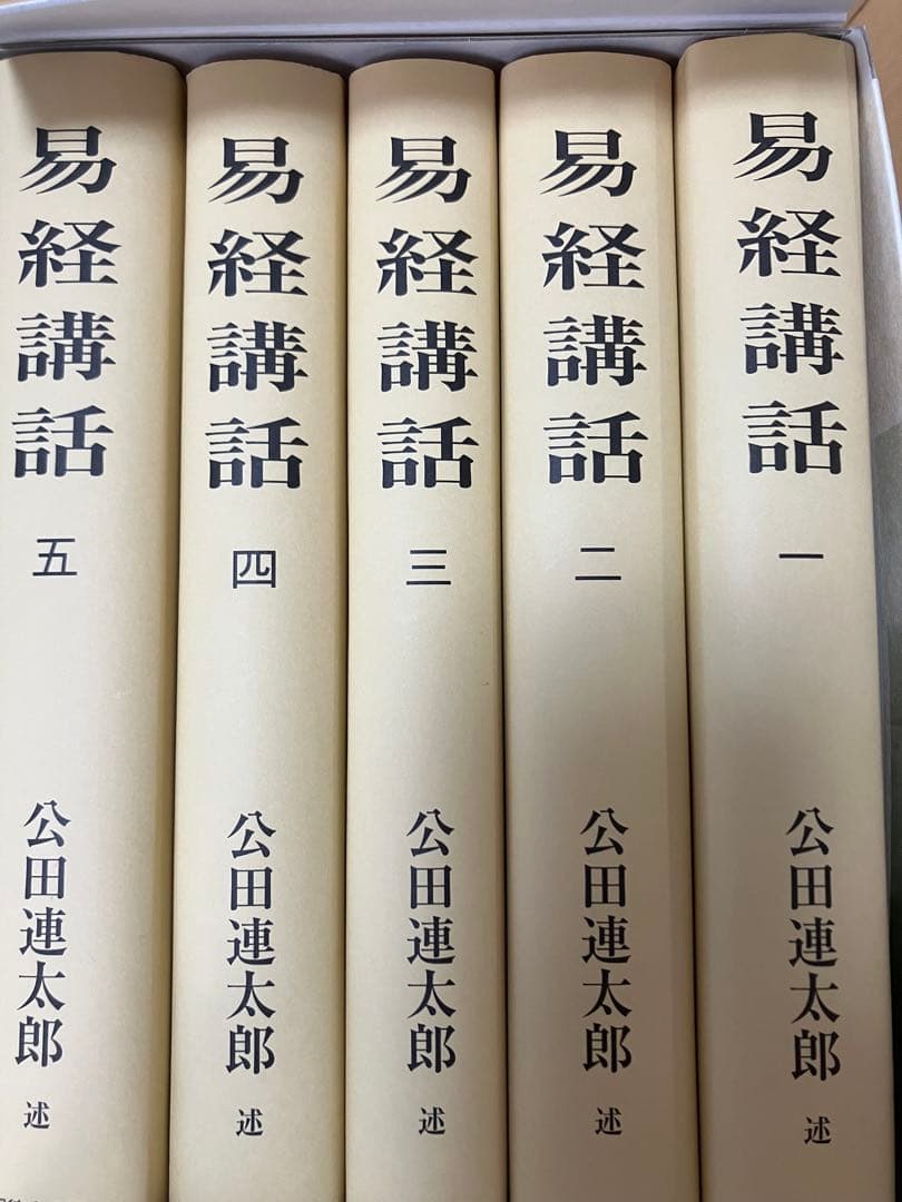最終値下げ⭐︎易経講話　1〜5巻　公田連太郎 専用箱入り