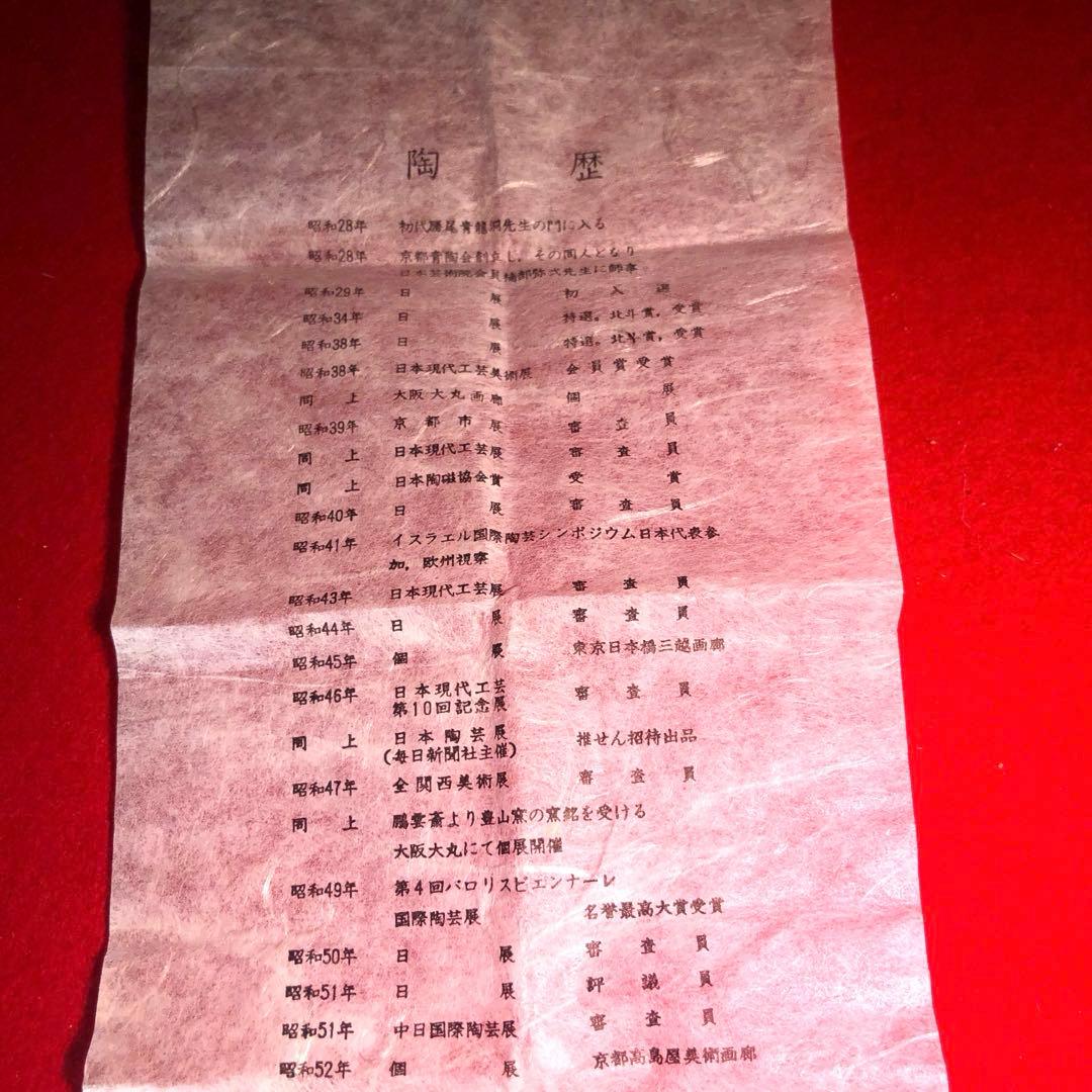 【茶道具】今井政之作　巳　干支香合