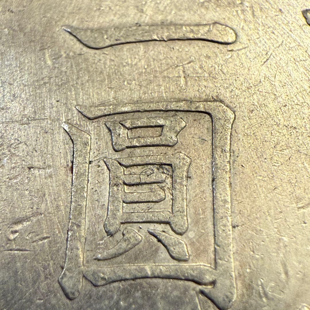 一圓　一円銀貨　明治28年　古銭