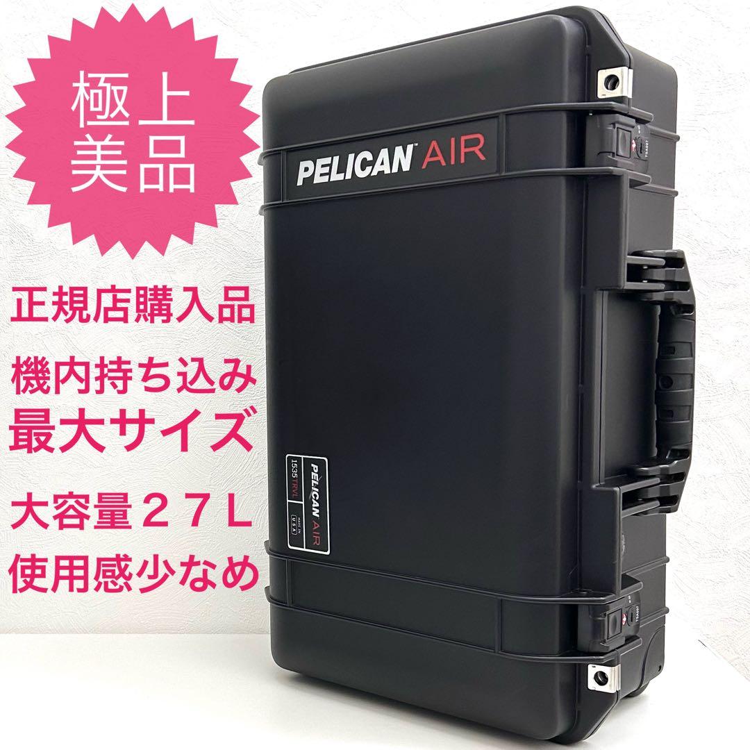 【極上美品】正規店購入品 使用感少なめ ペリカン エアトラベル キャリーケース