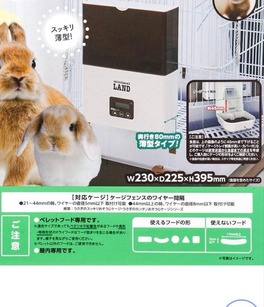 ミニマルランド うさぎの安心オートフィーダー 自動給餌器　小動物うさぎ