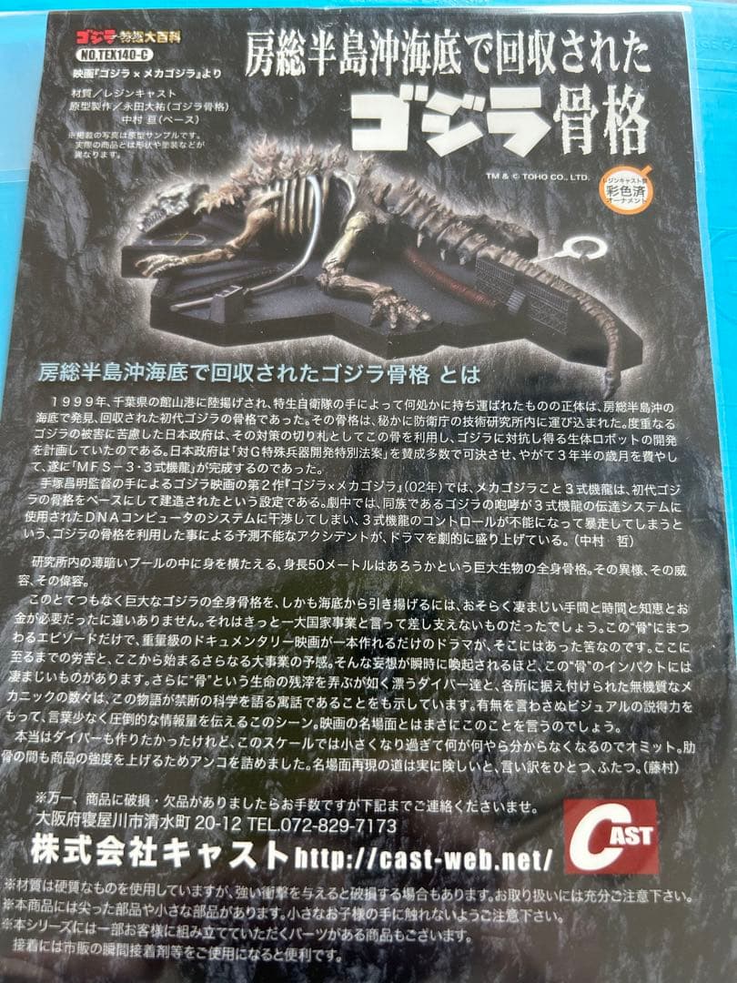 ゴジラ誕生祭2017 特撮大百科 房総半島沖海底で回収された ゴジラ骨格