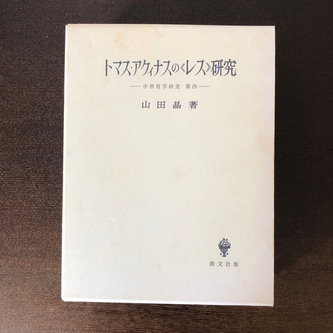 トマス・アクィナスの《レス》研究　中世哲学研究第4