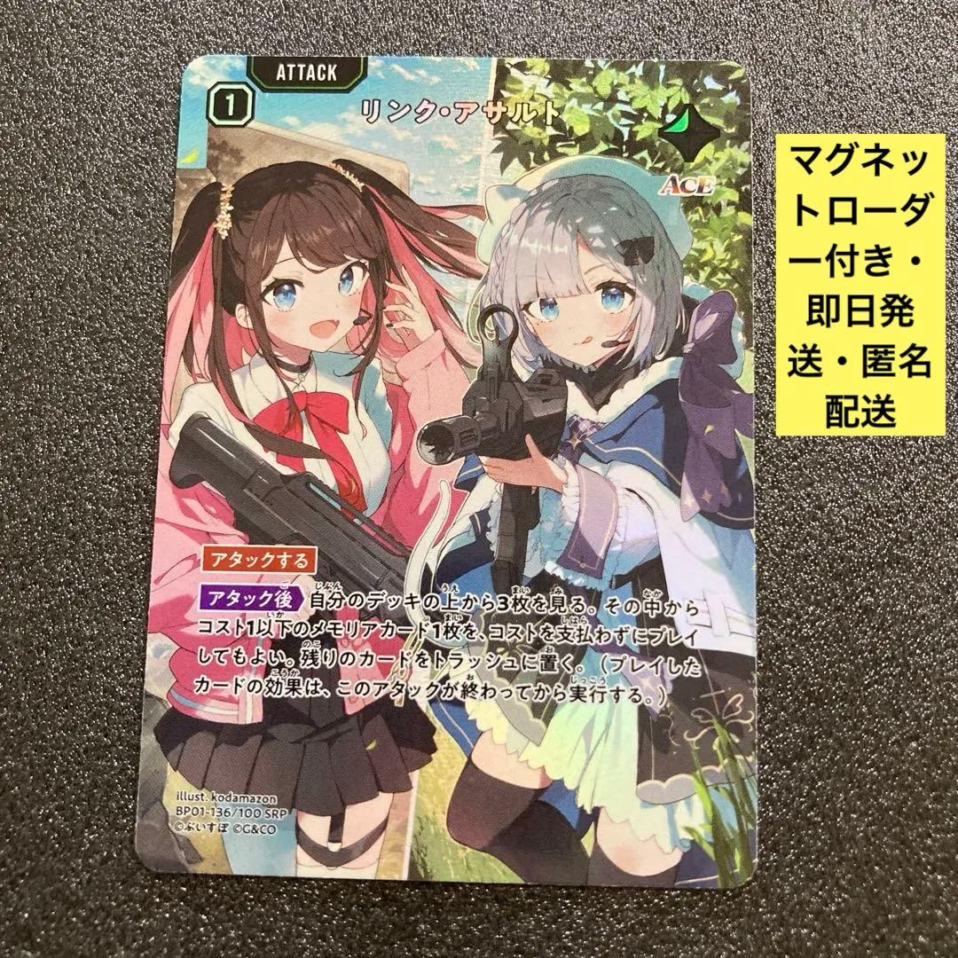 リンク・アサルト SRP クロススターズ Xross Stars リンクアサルト