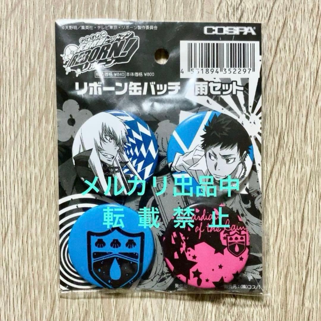 希少 コスパ 缶バッチ 雨セット 山本武 スクアーロ 缶バッジ リボーン