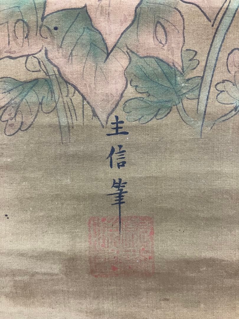 狩野主信／香川黄中【画賛】絹本　掛軸